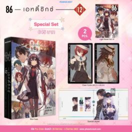 (LN) Special Set 86 -เอทตี้ซิกซ์- เล่ม 12