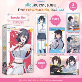 (LN) Special Set เพื่อนคนแรกของผมคือสาวสวยอันดับสองของห้อง เล่ม 1