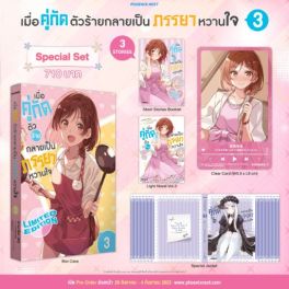 (LN) Special Set เมื่อคู่กัดตัวร้ายกลายเป็นภรรยาหวานใจ เล่ม 3