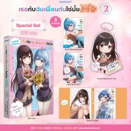 (LN) Special Set เธอกับฉันเพื่อนกันใช่มั้ย (ไม่ใช่!!) เล่ม 2