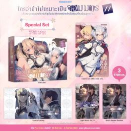 (LN) Special Set ใครว่าข้าไม่เหมาะเป็นจอมมาร เล่ม 11