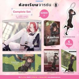 (LN) Complete Set ห้องเรียนจารชน เล่ม 8