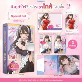 (LN) Special Set ระยะห่างระหว่างเราใกล้กันไปมั้ย เล่ม 2