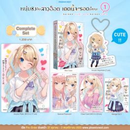 (MG) Complete Set หนุ่มซิงกับสาวฮ็อต เดตนี้จะรอดมั้ยนะ เล่ม 1