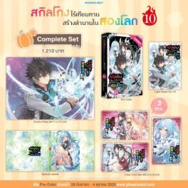 (LN) Complete Set สกิลโกงไร้เทียมทาน สร้างตำนานในสองโลก เล่ม 10