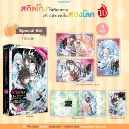 (LN) Special Set สกิลโกงไร้เทียมทาน สร้างตำนานในสองโลก เล่ม 10