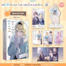 (LN) Special Set หนุ่มซิงกับสาวฮ็อต เดตนี้จะรอดมั้ยนะ เล่ม 6