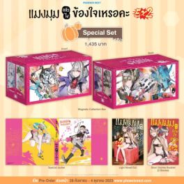 (LN) Special Set แมงมุมแล้วไง ข้องใจเหรอคะ EX เล่ม 2