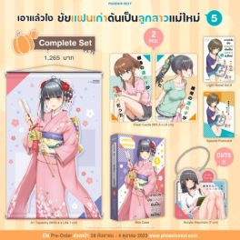 (LN) Complete Set เอาแล้วไง ยัยแฟนเก่าดันเป็นลูกสาวแม่ใหม่ เล่ม 5