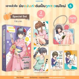 (LN) Special Set เอาแล้วไง ยัยแฟนเก่าดันเป็นลูกสาวแม่ใหม่ เล่ม 5