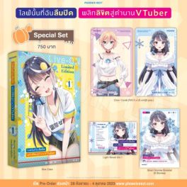 (LN) Special Set ไลฟ์นั้นที่ฉันลืมปิด พลิกลิขิตสู่ตำนาน VTuber เล่ม 1