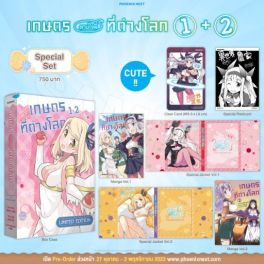 (MG) Special Set เกษตรตามใจพี่ที่ต่างโลก เล่ม 1-2