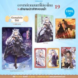 (LN) Complete Set อาจารย์เวทมนตร์ไม่เอาไหนกับตำนานปราสาทลอยฟ้า เล่ม 19