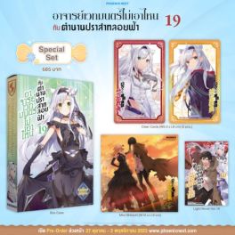 (LN) Special Set อาจารย์เวทมนตร์ไม่เอาไหนกับตำนานปราสาทลอยฟ้า เล่ม 19