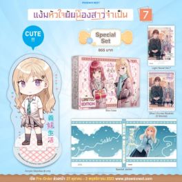 (LN) Special Set แง้มหัวใจยัยน้องสาวจำเป็น เล่ม 7