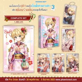 (LN) Complete Set ผมไม่อยากไปดูตัว เลยตั้งเงื่อนไขชวนปวดหัว แล้วเพื่อนร่วมชั้นสวยสุดขั้วก็โผล่มา เล่ม 3