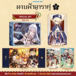 (LN) Special Set ดาบฟ้าดาราคู่ เล่ม 2