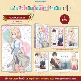 (MG) Complete Set แง้มหัวใจยัยน้องสาวจำเป็น เล่ม 1