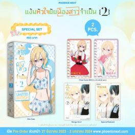 (MG) Special Set แง้มหัวใจยัยน้องสาวจำเป็น เล่ม 2