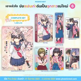 (LN) Complete Set เอาแล้วไง ยัยแฟนเก่าดันเป็นลูกสาวแม่ใหม่ เล่ม 6