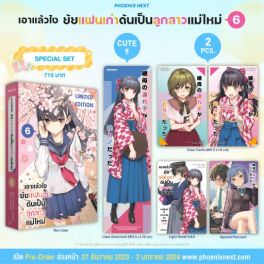 (LN) Special Set เอาแล้วไง ยัยแฟนเก่าดันเป็นลูกสาวแม่ใหม่ เล่ม 6