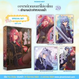 (LN) Special Set อาจารย์เวทมนตร์ไม่เอาไหนกับตำนานปราสาทลอยฟ้า เล่ม 20