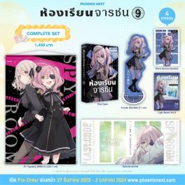 (LN) Complete Set ห้องเรียนจารชน เล่ม 9