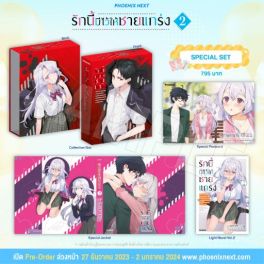 (LN) Special Set รักนี้มีไว้ให้ชายแกร่ง เล่ม 2