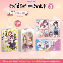 (MG) Special Set ช่วยโอ๋ฉันที คุณฮินาโมริ! เล่ม 3