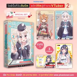 (LN) Special Set ไลฟ์นั้นที่ฉันลืมปิด พลิกลิขิตสู่ตำนาน VTuber เล่ม 2