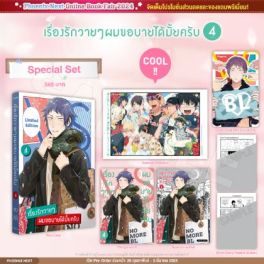 (MG) Special Set เรื่องรักวายๆผมขอบายได้มั้ยครับ (การ์ตูน) เล่ม 4