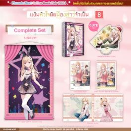 (LN) Complete Set แง้มหัวใจยัยน้องสาวจำเป็น เล่ม 8