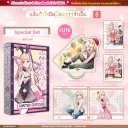 (LN) Special Set แง้มหัวใจยัยน้องสาวจำเป็น เล่ม 8