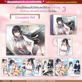 (LN) Complete Set เมื่อหนี้ที่พ่อแม่ทิ้งไว้ต้องชดใช้ด้วยการไปอยู่กับสาวม.ปลายที่น่ารักที่สุดในญี่ปุ่น เล่ม 3