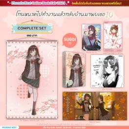 (MG) Complete Set โกนหนวดไปทำงานแล้วกลับบ้านมาพบเธอ เล่ม 10