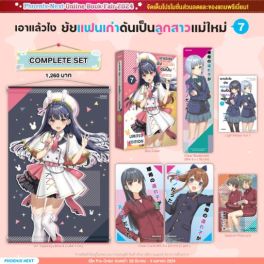 (LN) Complete Set เอาแล้วไง ยัยแฟนเก่าดันเป็นลูกสาวแม่ใหม่ เล่ม 7