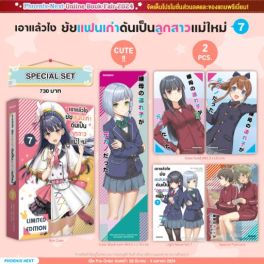 (LN) Special Set เอาแล้วไง ยัยแฟนเก่าดันเป็นลูกสาวแม่ใหม่ เล่ม 7