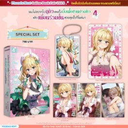 (LN) Special Set ผมไม่อยากไปดูตัว เลยตั้งเงื่อนไขชวนปวดหัว แล้วเพื่อนร่วมชั้นสวยสุดขั้วก็โผล่มา เล่ม 4