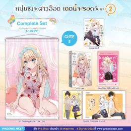 (MG) Complete Set หนุ่มซิงกับสาวฮ็อต เดตนี้จะรอดมั้ยนะ เล่ม 2