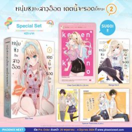 (MG) Special Set หนุ่มซิงกับสาวฮ็อต เดตนี้จะรอดมั้ยนะ เล่ม 2