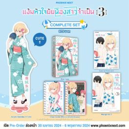 (MG) Complete Set แง้มหัวใจยัยน้องสาวจำเป็น เล่ม 3