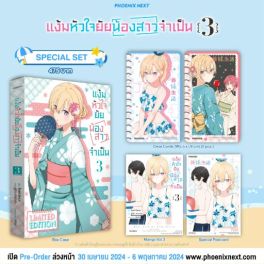 (MG) Special Set แง้มหัวใจยัยน้องสาวจำเป็น เล่ม 3