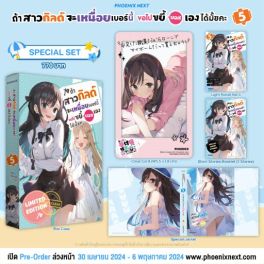 (LN) Special Set ถ้าสาวกิลด์จะเหนื่อยเบอร์นี้ ขอไปขยี้บอสเองได้มั้ยคะ เล่ม 5