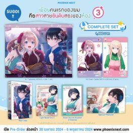 (LN) Complete Set เพื่อนคนแรกของผมคือสาวสวยอันดับสองของห้อง เล่ม 3