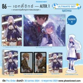 (LN) Ultimate Set 86 -เอทตี้ซิกซ์- Alter เล่ม 1