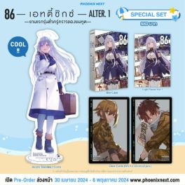 (LN) Special Set 86 -เอทตี้ซิกซ์- Alter เล่ม 1