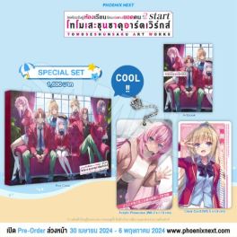 (AB) Special Set ขอต้อนรับสู่ห้องเรียนนิยม (เฉพาะ) ยอดคน ปี 2 Start โทโมเสะชุนซาคุอาร์ตเวิร์กส์