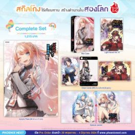 (LN) Complete Set สกิลโกงไร้เทียมทาน สร้างตำนานในสองโลก เล่ม 12