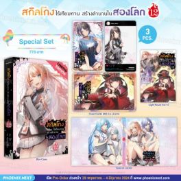 (LN) Special Set สกิลโกงไร้เทียมทาน สร้างตำนานในสองโลก เล่ม 12