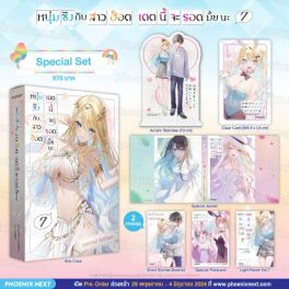 (LN) Special Set หนุ่มซิงกับสาวฮ็อต เดตนี้จะรอดมั้ยนะ เล่ม 7